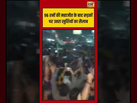 India Win T20 World Cup 2026: 96 रनों की महाजीत के बाद सड़कों पर उतरा खुशियों |  #viralvideo #shorts