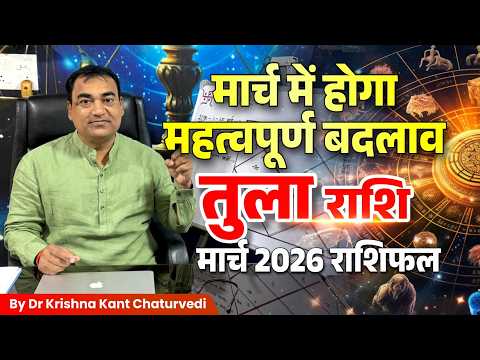 मार्च राशिफल – तुला (Tula) Libra राशि जानिए कैसा होने वाला हैं आपका मार्च का महिना।