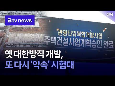 옛 대한방직 개발, 또 다시 '약속' 시험대