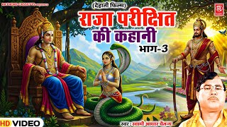 राजा परीक्षित की कहानी भाग 3| Raja Parikshit Katha | Aadhar Chaitanya | Superhit Kissa| Dehati Film