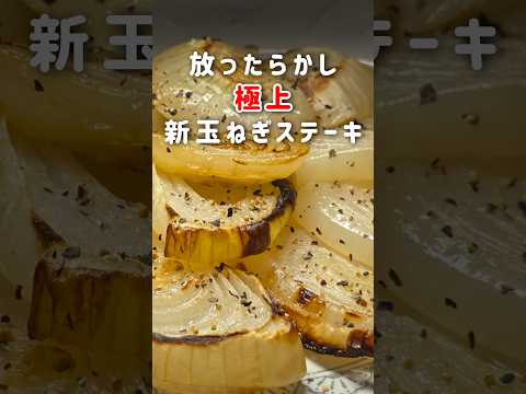 放ったらかしであま〜い【新玉ねぎ】旬の今、必ず作る簡単レシピ！ #簡単レシピ #新玉ねぎ #節約レシピ #おうちごはん #ステーキ