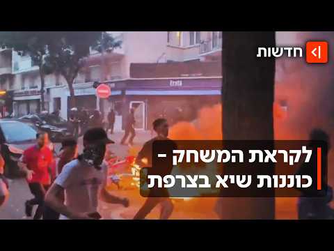 פריז תבער? לקראת רבע הגמר: בצרפת נערכים למהומות - לא משנה מה תהיה התוצאה