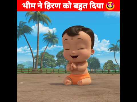 भीम ने हिरण को बहुत दिया 🤩 Moral Story | #shorts #chhotabheem #animation #ytshorts #sajankfact