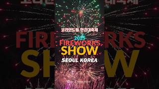 2025 코리안드림 한강대축제 불꽃 축제!하이라이트 KOREAN DREAM HANGANG FESTIVAL.