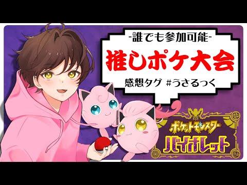 【誰でも参加可能】推しポケを絶対選出する「推しポケ大会」やるぷりねぇ～!!【うさごん】