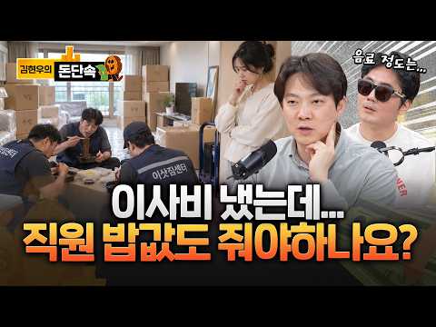 이사비 냈는데 직원 밥값도?…그것보다 중요한 건….