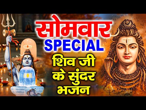सोमवार Special भजन | शिव अमृतवाणी | शिव कथा | ॐ नमः शिवाय | भगवान शिव के भजन,Shiv Aarti Chalisa