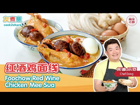 红酒鸡面线 Foochow Red Wine Chicken Mee Sua