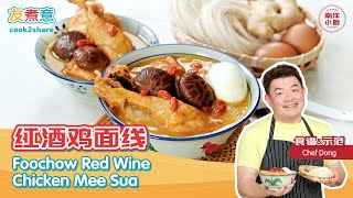 红酒鸡面线 Foochow Red Wine Chicken Mee Sua