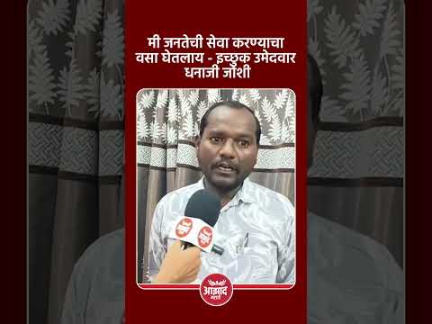 मी जनतेची सेवा करण्याचा वसा घेतलाय-  धनाजी जोशी | Degloor Nagar Parishad | Local Body Election