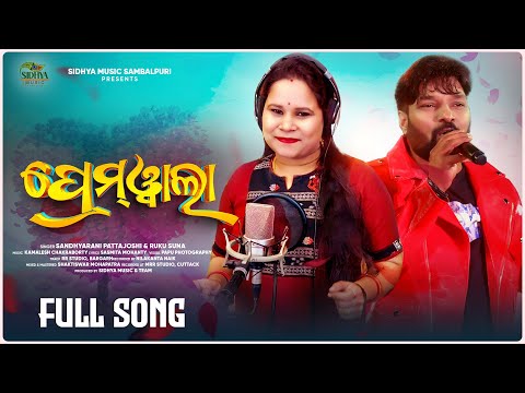 Premwala | New Sambalpuri Song | Ruku Suna, Sandhyarani Pattajoshi | Kamalesh Chakraborty | Sasmita