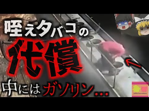 『咥えタバコで体が吹き飛ぶ』タンクローリーの清掃中、タンクが火を噴き作業員が吹き飛ぶ 【ゆっくり解説】