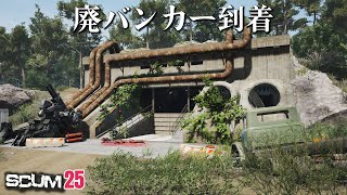 【SCUM】いくぜ！廃バンカー！！！ #25 #scum