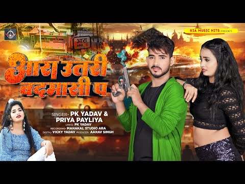 आरा उतरी बदमासी प | #PK Yadav, #Priya Payliya | Ara Utari Badmasi P | New Bhojpuri Rangdari Song