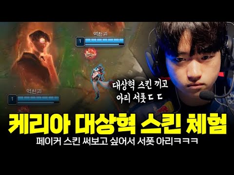 대상혁 페이커 아리 스킨 써보고 싶어서 서폿 아리 꺼낸 케리아ㅋㅋㅋ | T1 Keria Plays