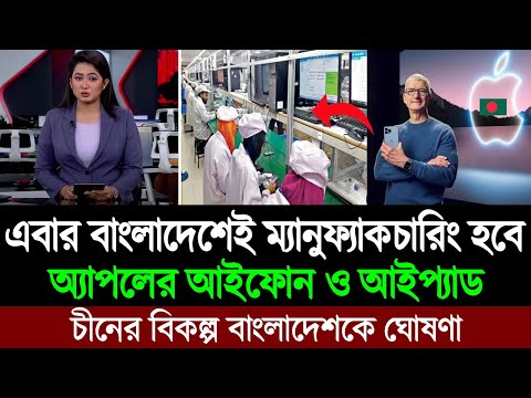 স্বপ্ন নয় বাস্তব! মেইড ইন বাংলাদেশ আইফোন চমকে দিবে বিশ্ববাসীকে 💪🔥 BD Tube News