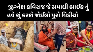 જીગ્નેશ કવિરાજ જે સમાધી બાઈક નું હવે શું કરશે જોઈલો પુરો વિડીયો