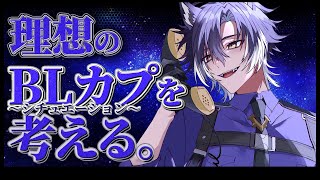 【 BL雑談 / 初見歓迎 】みんなと理想のBLシチュを考えます。【 戌刃イトヤ / Vtuber 】