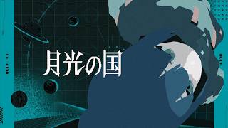 『月光の国』Vo. 可不・Kish.