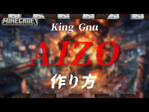 【マイクラ】音ブロックを使った『AIZO - King Gnu』の作り方解説！【呪術廻戦】
