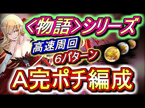 【プチノエル乱獲】＜物語＞シリーズ 高速周回編成を6パターンご紹介!!キスショットを確保しよう!!【パズドラ】