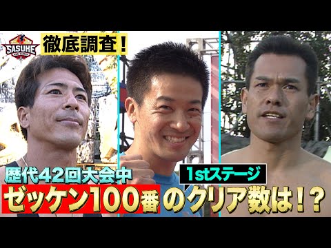 【マニアック企画】歴代42回大会の中でゼッケン100番の１stステージクリア数は！？９９番とどちらが多いのか徹底調査！