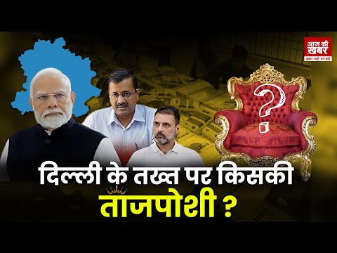 🔴 LIVE : दिल्ली चुनाव की मतगणना आज, काउंटिंग सेंटर पर बढ़ाई गई सुरक्षा