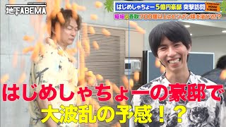 はじめしゃちょーの５億円豪邸をルームツアー！🏰✨桁違いの豪邸っぷりに一同驚愕！🤩｜『ななにー 地下ABEMA』毎週日曜よる8時〜ABEMAで無料放送中 #ななにー #稲垣吾郎 #草彅剛 #香取慎吾