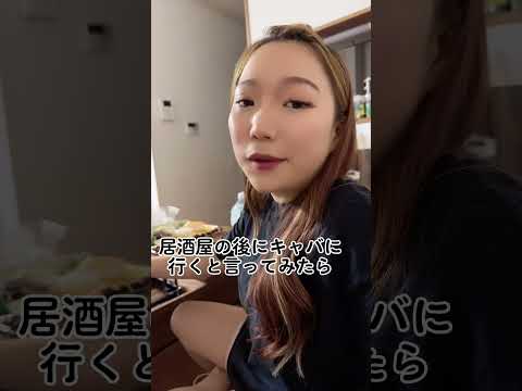居酒屋の後にキャバクラ行くと彼女に言ってみたら…#shorts #カップル