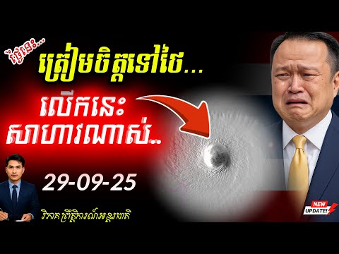 Breaking News! ព្យុះ Ragaza វិលត្រឡប់មកបំផ្លាញប្រទេសថៃខ្លាំងម្តងទៀត ខណៈថៃកំពុងឈ្លានពានកម្ពុជា!