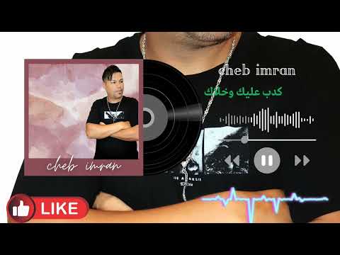 cheb imran jadid 2025  kdab 3lik wkhlak الشاب عمران جديد كدب عليك طمعاك وخلاك