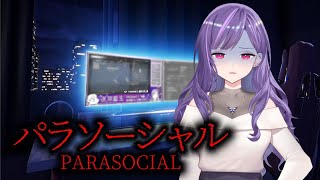 【口悪注意】アラサーが パラソーシャル をやる