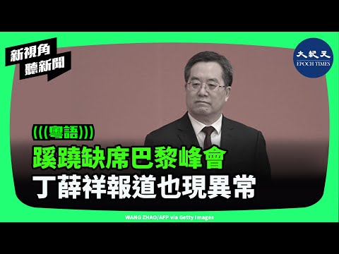 中共第一副總理丁薛祥，本該出席法國巴黎舉行的人工智能行動峰會，卻缺席了。等於釋放了不平常的訊號，為何如此呢？| #新視角聽新聞 #香港大紀元新唐人聯合新聞頻道