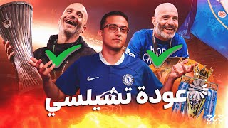 تشيلسي 2026.. هل يكون موسم العودة إلى منصات التتويج بقيادة ماريسكا؟