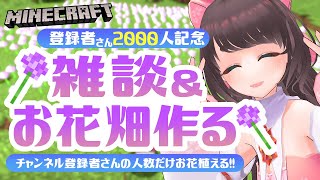 【マイクラ/記念】2000人記念！Minecraftでチャンネル登録者さんの人数だけお花植える耐久配信【Vtuber/女性実況】