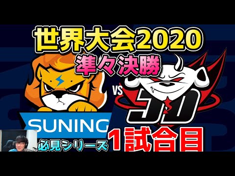 [必見] SN vs JDG 1試合目 | WCS準々決勝 | 世界大会2020実況解説