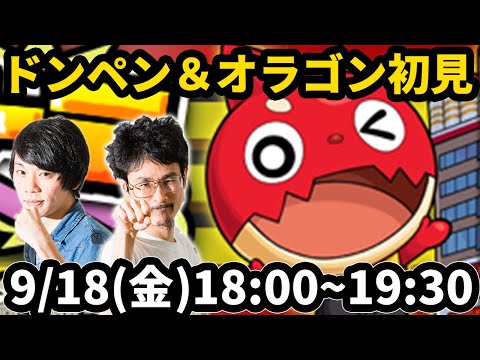 【モンストLIVE配信 】ドンペンオラゴンを初見で攻略！【なうしろ】