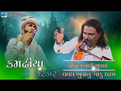 કમઢીયા ની સરકાર | ધવલ ભુવા નુ ગાંડુ ધરમ | Chamunda Movies Present