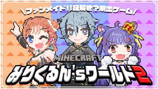 Minecraft┊ファンメイド！？みりくるん'sワールド2で3人は謎解き出来るのか！？┊ルルン・ルルリカ視点/#みりくるん