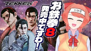 【#TEKKEN8】凡速のアサルト.mp4【ちょっとだけ】 #dragunov #Vtuber