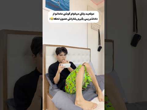 وقتی بچه ها صاحب گوشی مامانا میشن😂😳براتون پیش اومده؟👀