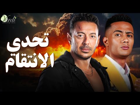 حصريا اقوى افلام الاكشن والمغامرة فيلم | تحدي الانتقام | بطولة #مصطفى_شعبان #محمد_رمضان    💥🔥💪