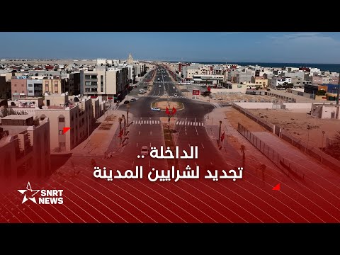 الداخلة.. تجديد لشرايين المدينة