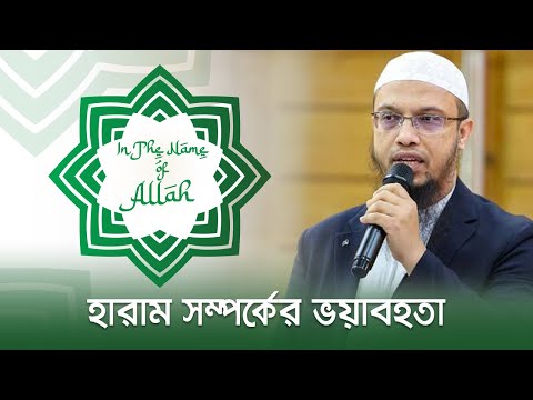 হারাম সম্পর্কের ভয়াবহতা  | In The Name of Allah | 08 February 2025 | Jamuna TV