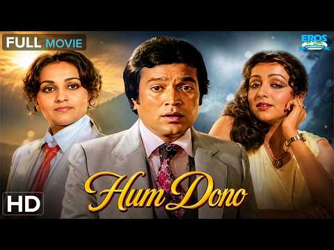 राजेश खन्ना की यादगार फिल्म ❤️ | हम दोनों (1985) | Hema Malini & Reena Roy | Hindi Full Movie