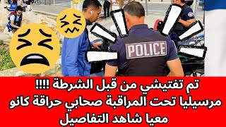 تم تفتيشي من قبل الشرطة مرسيليا تحت المراقبة ‏ و أصدقائي كانو حراقة معيا شاهد التفاصيل !!!!!!