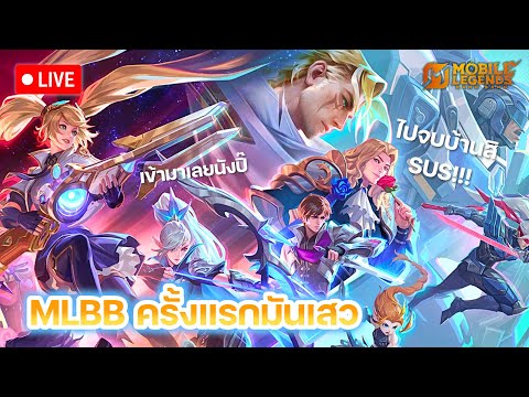 LIVEMLBB:โมบ๋ายรีเจ้นเน้นป้อมสิSUS😡