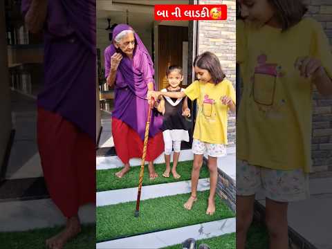 બા ની લાડકી દિકરી 🥰🙏♥️#baa #baanimoj #daadi #daadimaa #gujarati #junagadh #rajkot #surat
