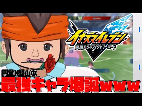 円堂と壁山を融合させた結果、史上最強の理不尽プレイヤーが爆誕したｗｗｗ【イナズマイレブン 英雄たちのヴィクトリーロード】