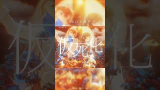 仮死化/遼遼【Covered by りうら＆七海うらら】
